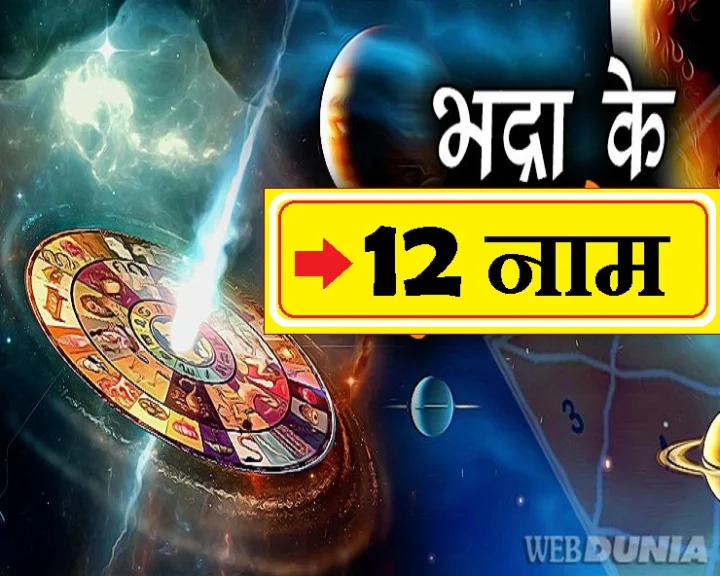 Bhadra 12 names