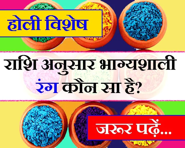 Holi aur rashi anusar colors