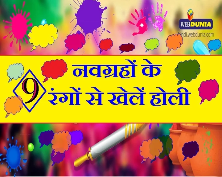 नवग्रहों के नौ रंग