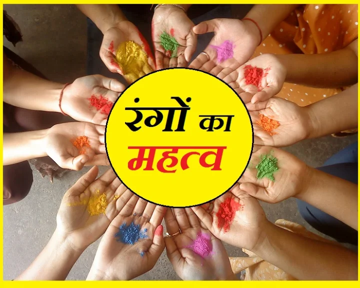 रंगों का महत्व