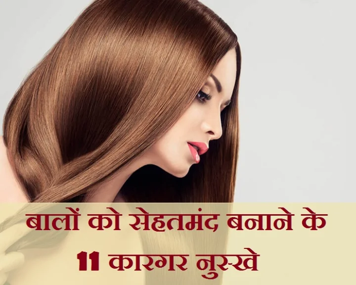 बालों का झड़ना रोकना हो या अन्य समस्या, बालों की सेहत के लिए जानिए 11 कारगर नुस्खे
