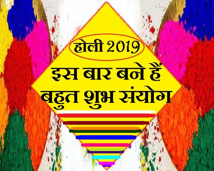 होली 2019