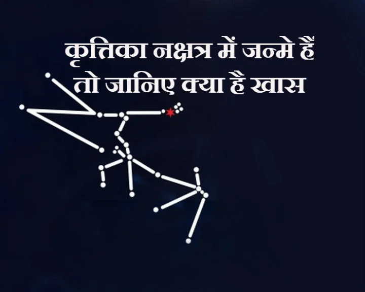 krittika nakshatra in hindi