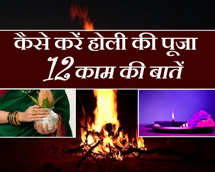 होलिका पूजा की सामग्री