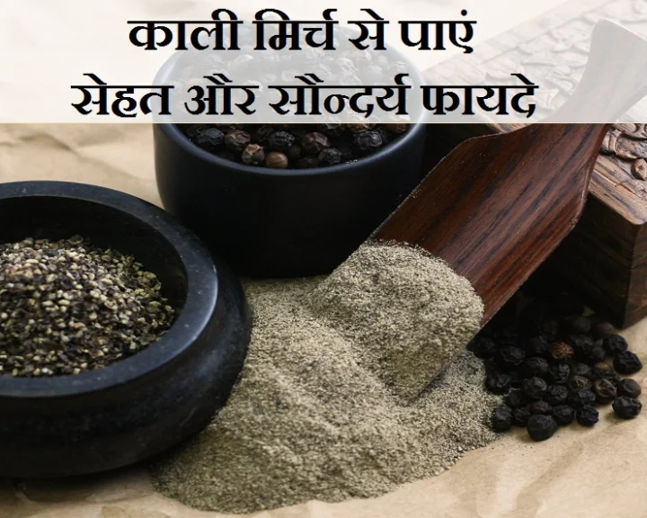 सिर्फ सेहत ही नहीं, सुंदरता के लिए भी बेमिसाल है काली मिर्च