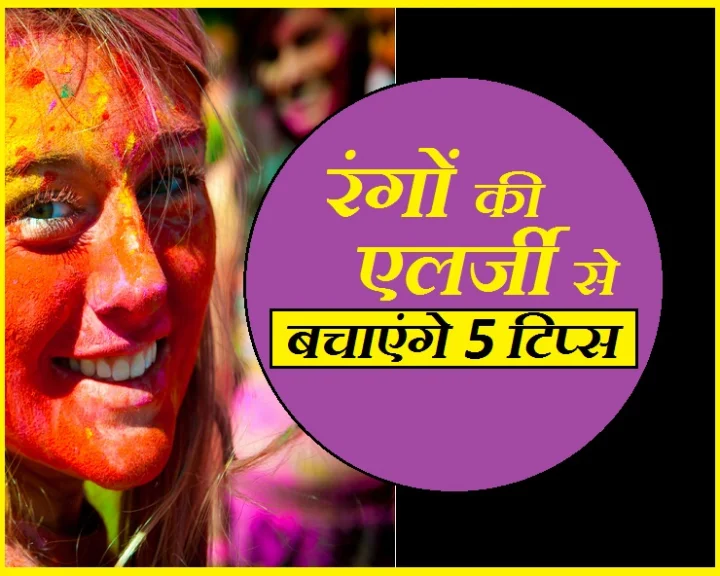 रंगों की एलर्जी