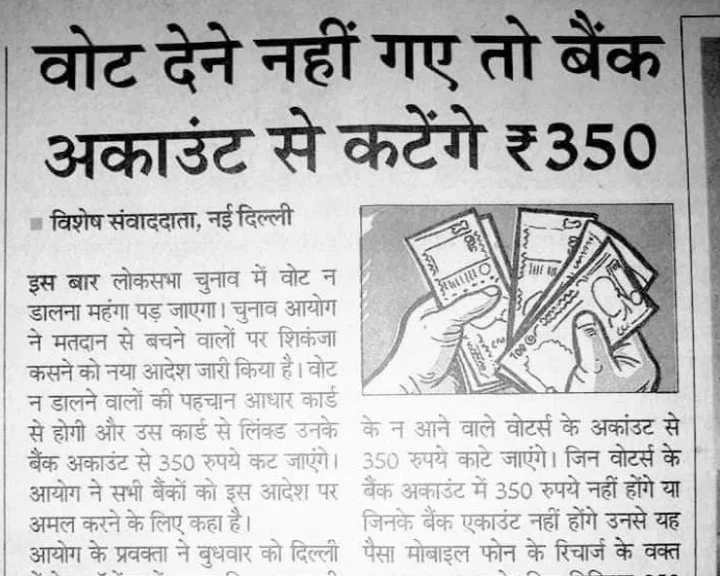 क्या लोकसभा चुनावों में वोट नहीं देने पर बैंक अकाउंट से कटेंगे 350 रुपए...