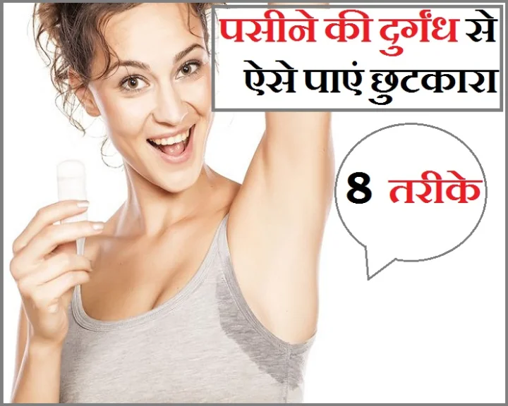पसीने की दुर्गंध