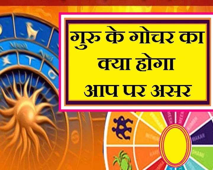 बृहस्पति का राशि परिवर्तन