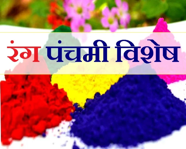 रंग पंचमी