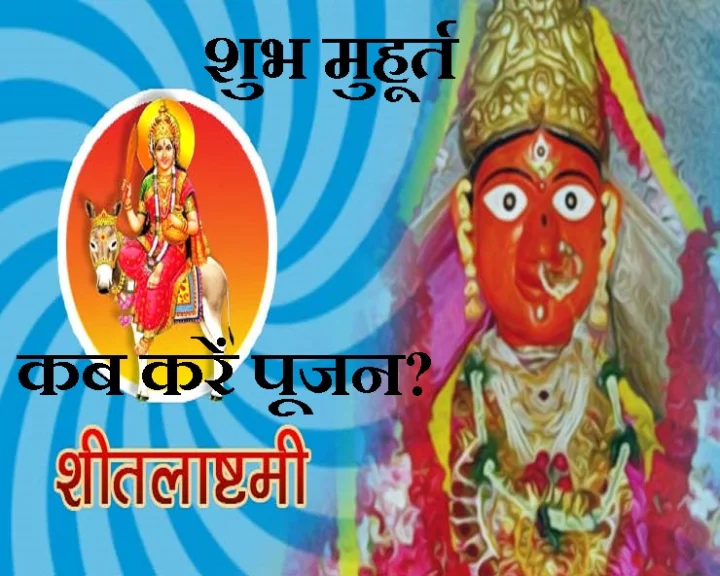 शीतला माता की प्रामाणिक पूजा विधि