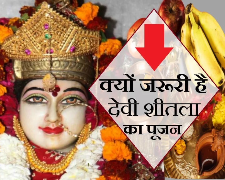शांति और सेहत के लिए अवश्य कीजिए मां शीतला का पूजन, महत्व पढ़कर हैरान रह जाएंगे