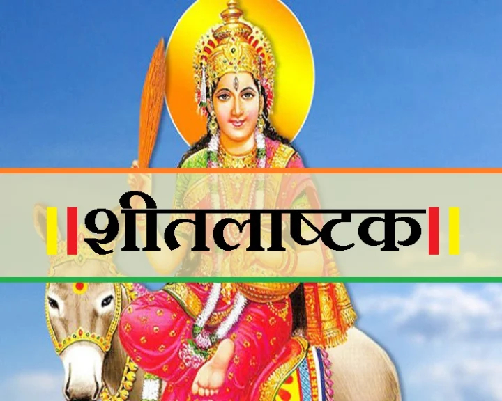 शीतलाष्टक : शीतला अष्टमी पर इसे पढ़ने से मिलेगा आरोग्य का शुभ वरदान
