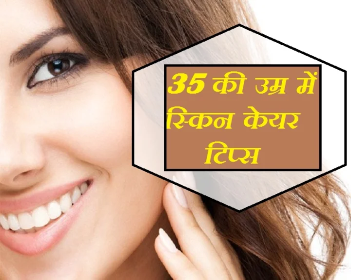 35 की उम्र पार, त्वचा में बरकरार रखना है कसाव? तो अपनाएं ये 5 टिप्स