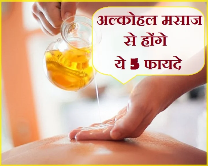 अगर नहीं सुना अल्कोहल मसाज के बारे में, तो अब जान लीजिए इसके फायदे