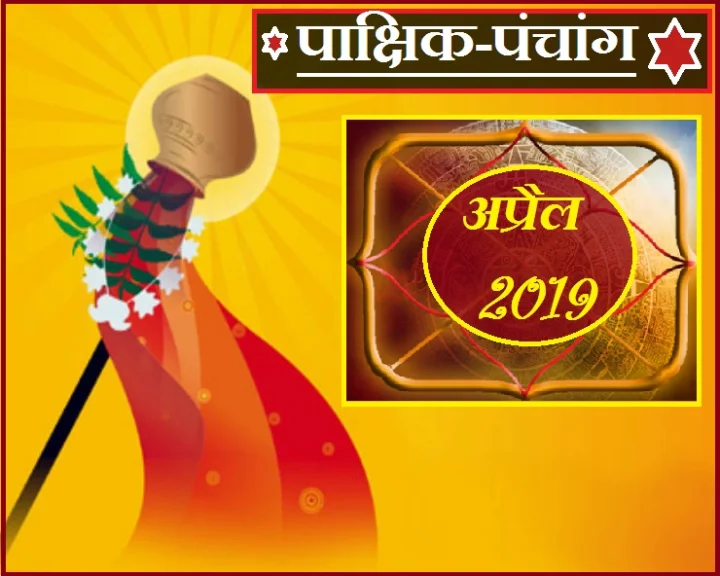 panchang 2019 April