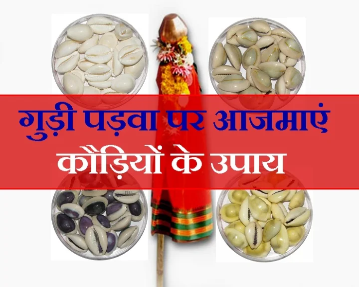 कौड़ी के उपाय