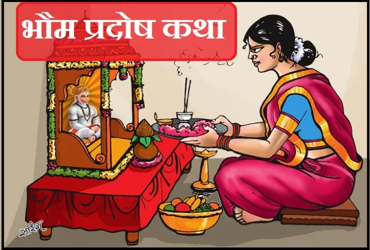 mangal pradosh katha 2019