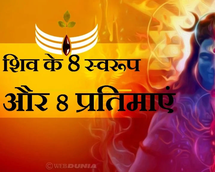 astamurti shiva  shiv