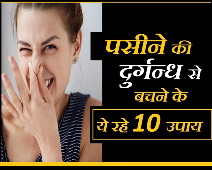 पसीने की दुर्गंध