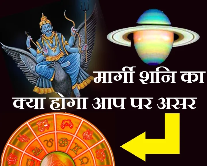 1 मई तक शनि मार्गी