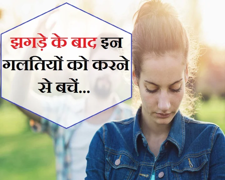 पार्टनर से झगड़ा