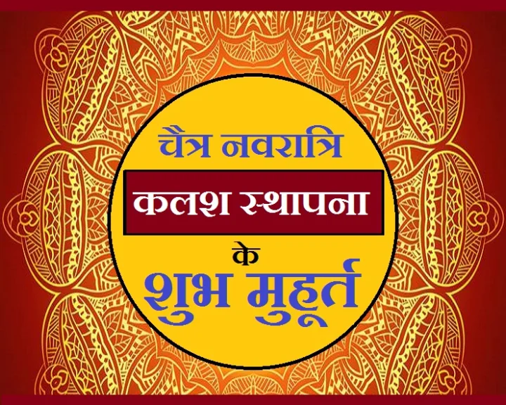 चैत्र नवरात्रि मुहूर्त