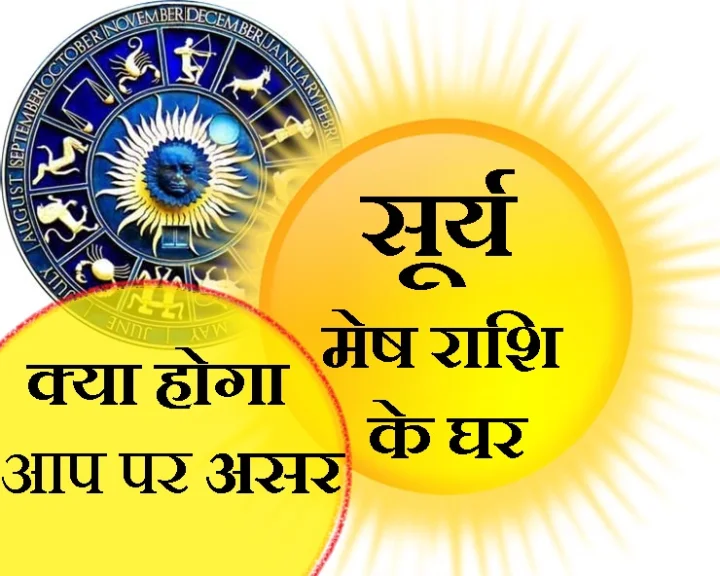 सूर्य का मेष राशि में गोचर