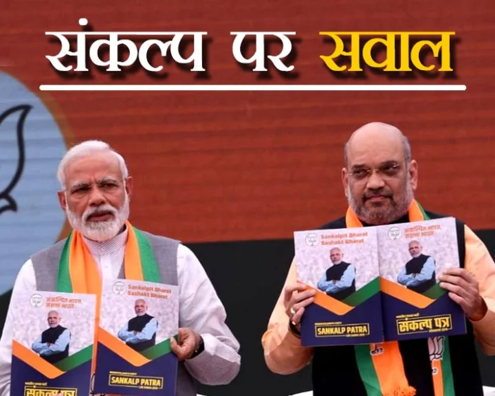 रोजगार के मुद्दे पर घिरी भाजपा, घोषणा पत्र पर उठे सवाल