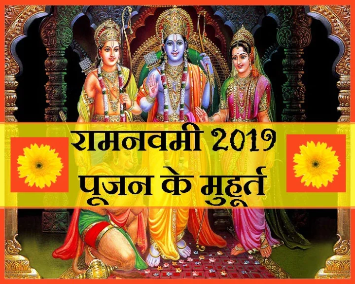 रामनवमी 2019