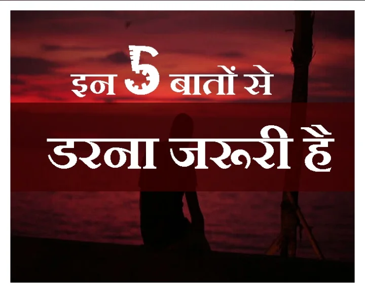भय