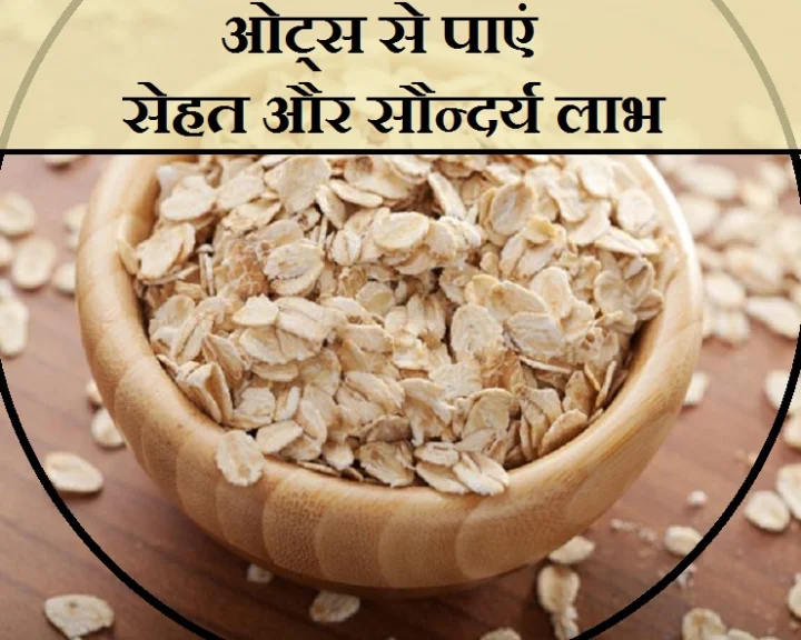 ओट्स से पाएं सेहत और सौन्दर्य लाभ, आप भी जानिए कैसे?