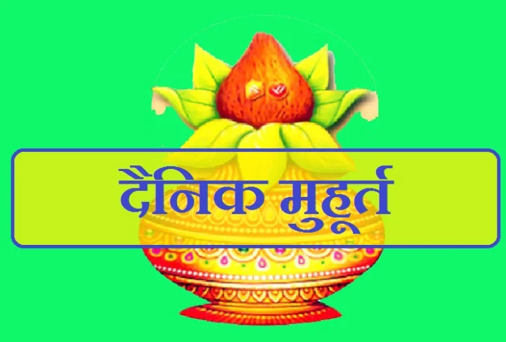 दैनिक पंचांग