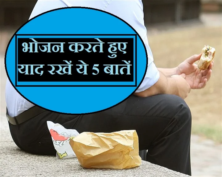 भोजन करने के 5 नियम