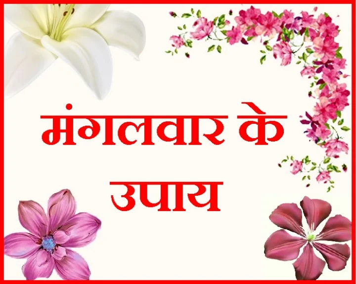 मंगलवार के टोटके