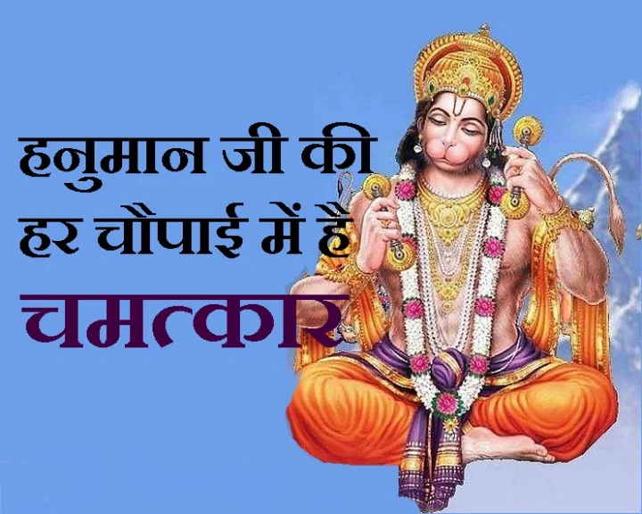 हनुमान चालीसा की चौपाई