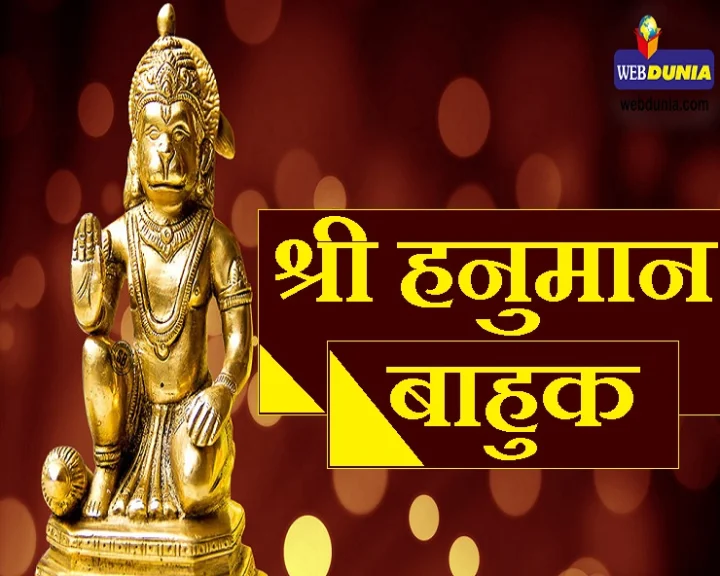 हनुमान बाहुक