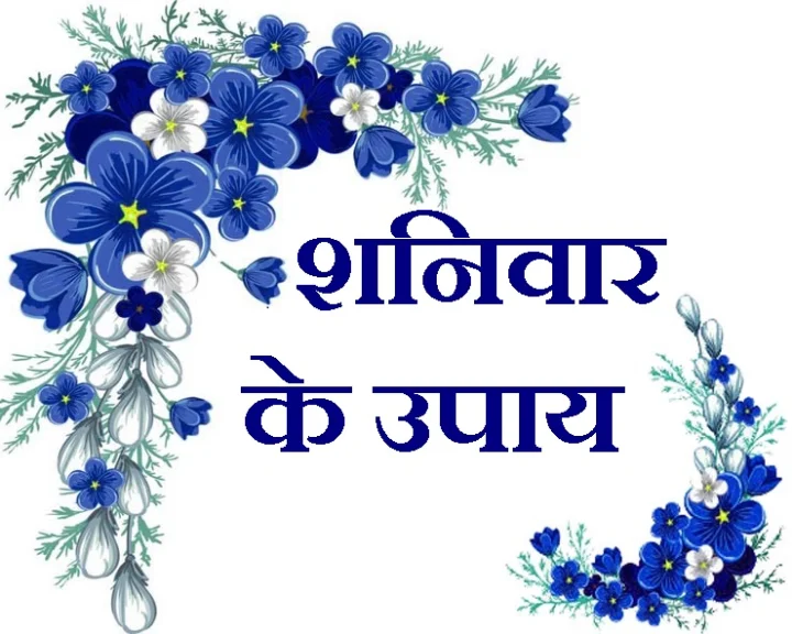 शनिवार के दिन