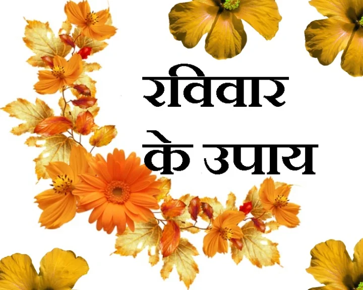 रविवार विशेष