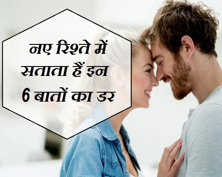 fears in new relationship