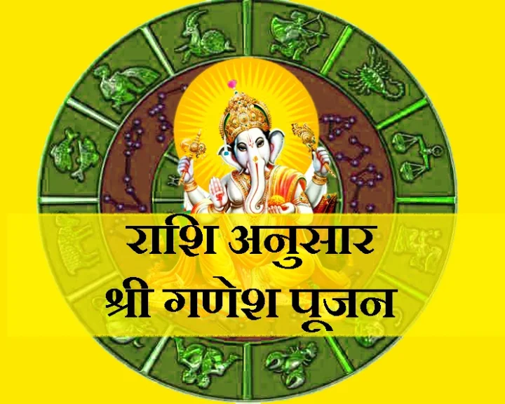 12 राशियां और गणेश आराधना