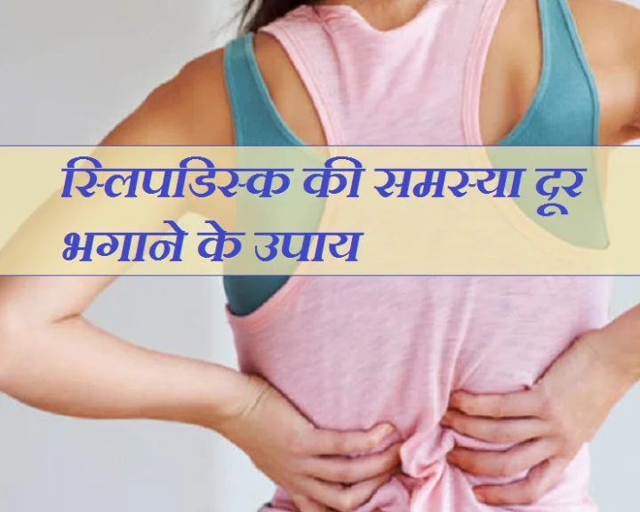 स्लिपडिस्क