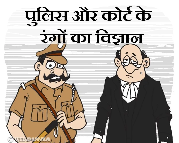 पुलिस और कोर्ट की ड्रेस का रंग