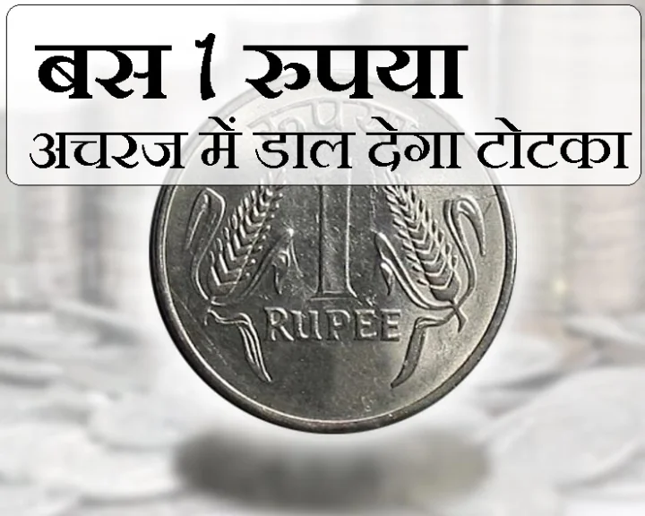 1 रुपया