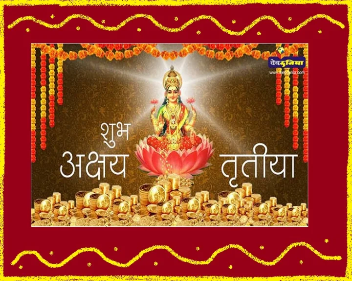 अक्षय तृतीया