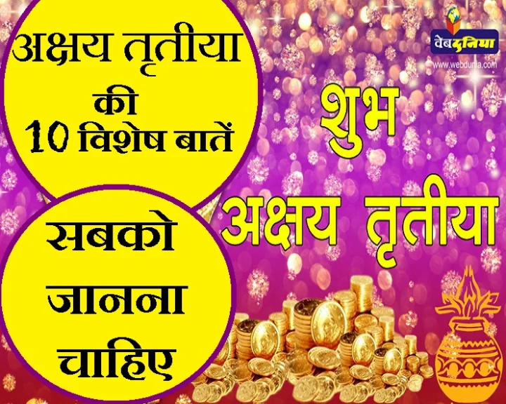 अक्षय तृतीया