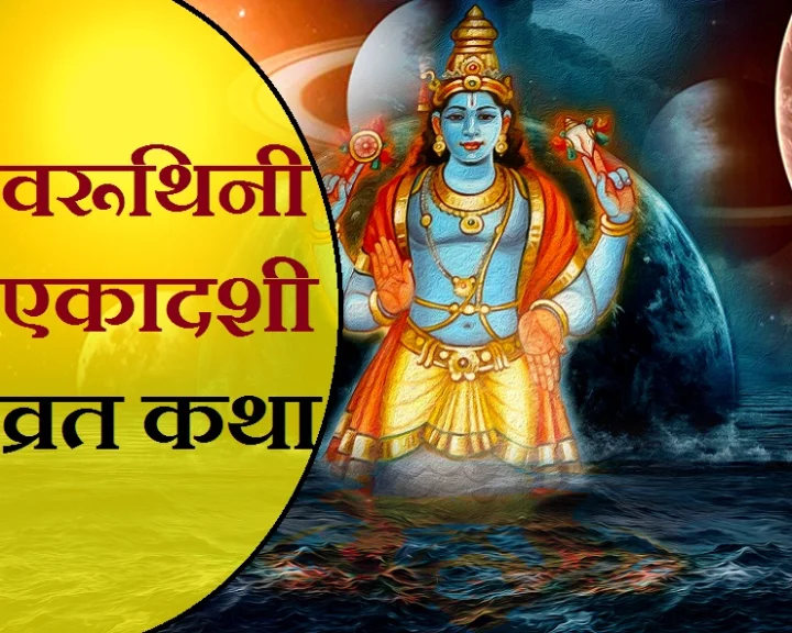 2019 Varuthini Ekadashi Story