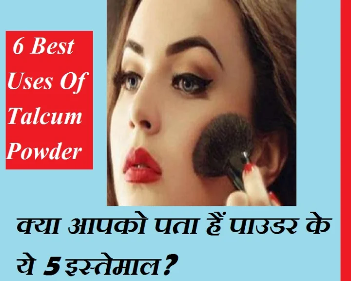 जानिए, क्यों साधारण से टैल्कम पाउडर को मेकअप किट में रखना है जरूरी