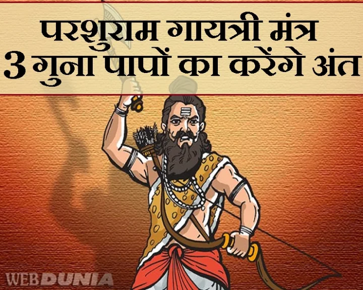 परशुराम