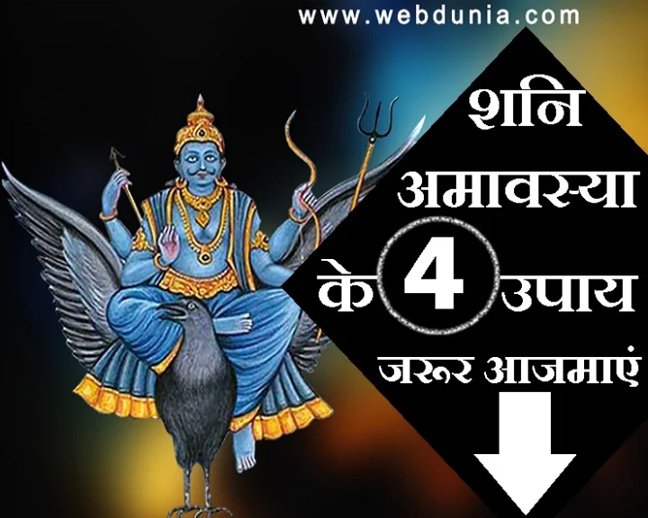 शनिचरी अमावस्या